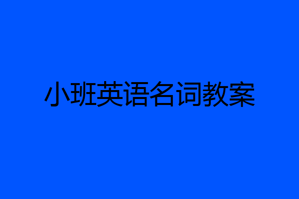 小班英语名词教案