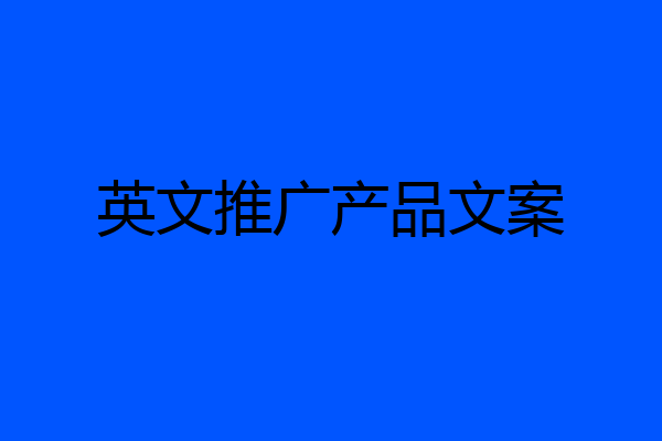 英文推广产品文案
