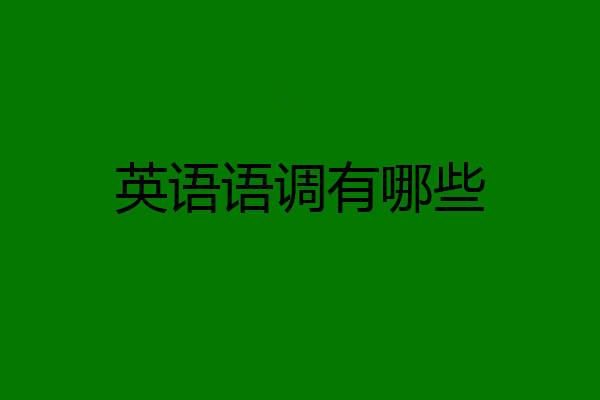 英语语调有哪些