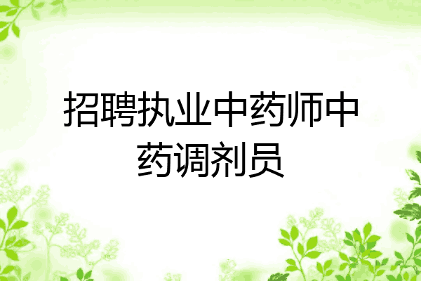招聘执业中药师中药调剂员