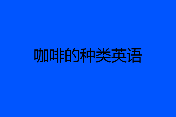 咖啡的种类英语