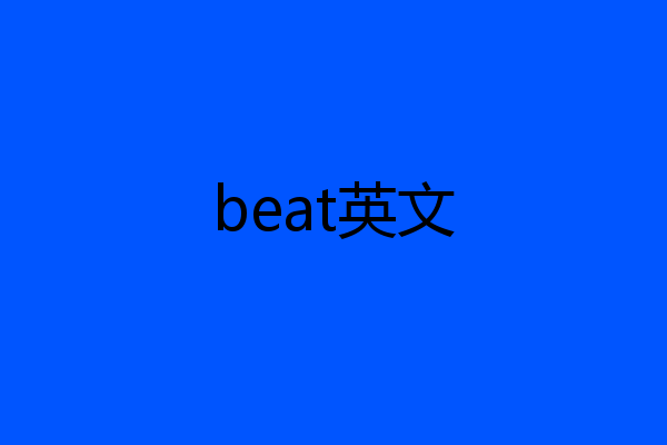beat英文