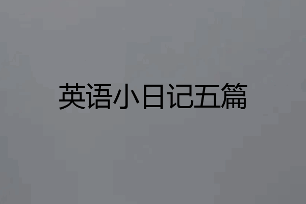 英语小日记五篇