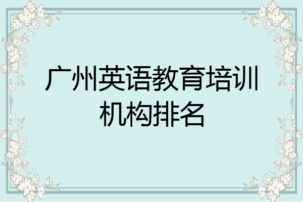 广州英语教育培训机构排名
