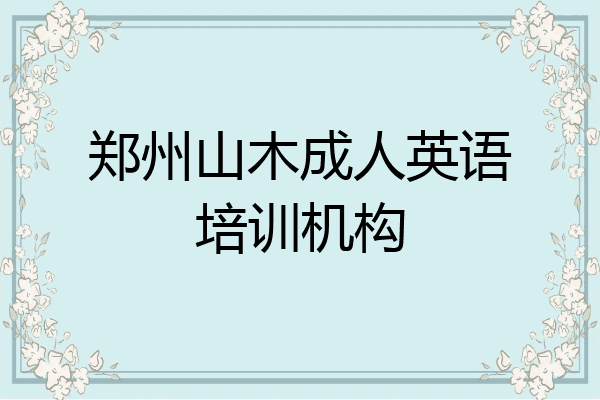 郑州山木成人英语培训机构
