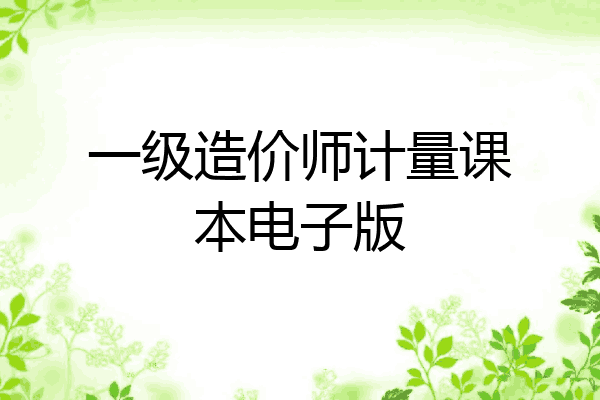 一级造价师计量课本电子版