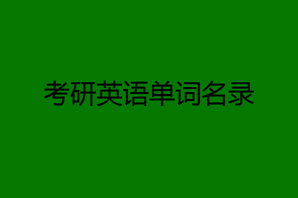 考研英语单词名录
