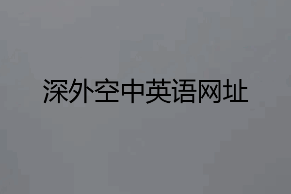 深外空中英语网址