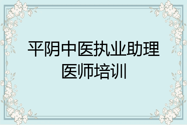 平阴中医执业助理医师培训
