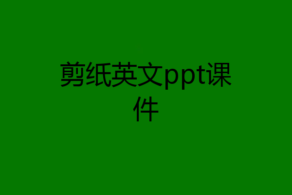 剪纸英文ppt课件