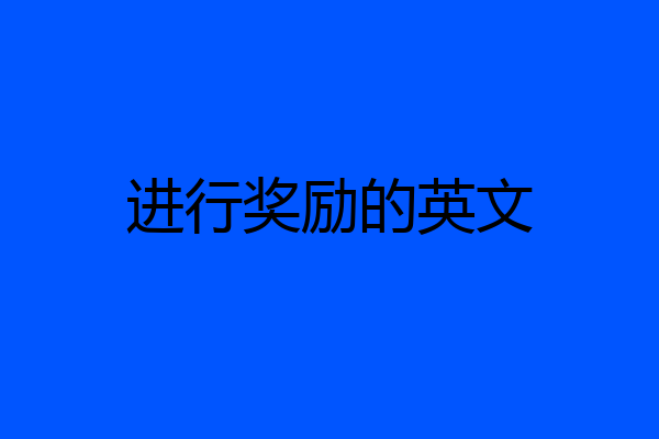 进行奖励的英文