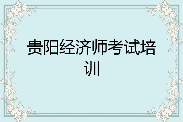 贵阳经济师考试培训