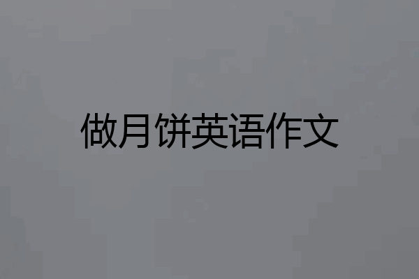 做月饼英语作文