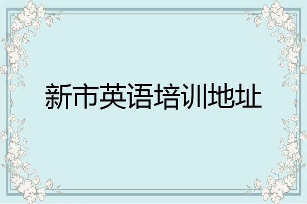 新市英语培训地址