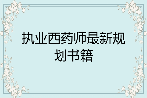 执业西药师最新规划书籍