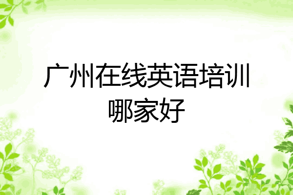 广州在线英语培训哪家好