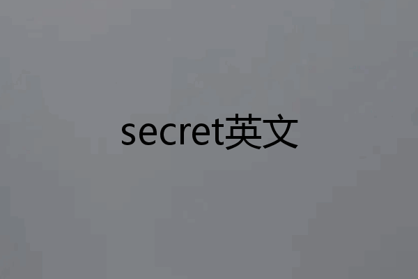 secret英文