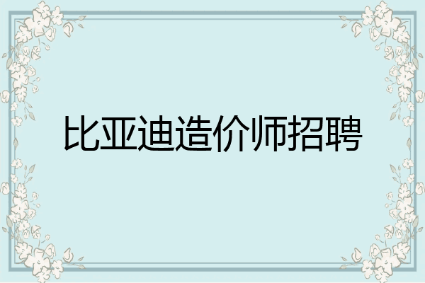 比亚迪造价师招聘
