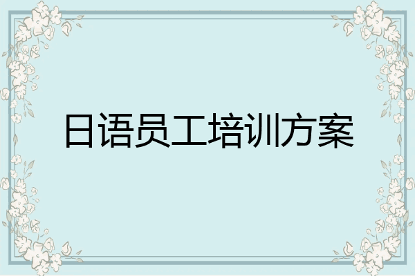 日语员工培训方案