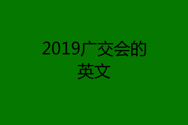 2019广交会的英文