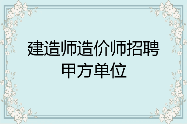 建造师造价师招聘甲方单位