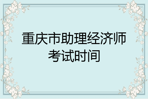 重庆市助理经济师考试时间