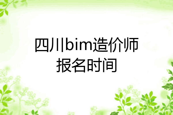 四川bim造价师报名时间
