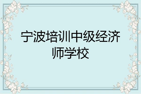 宁波培训中级经济师学校