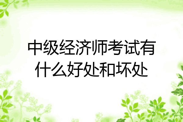 中级经济师考试有什么好处和坏处