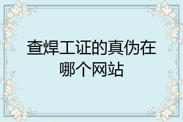 查焊工证的真伪在哪个网站
