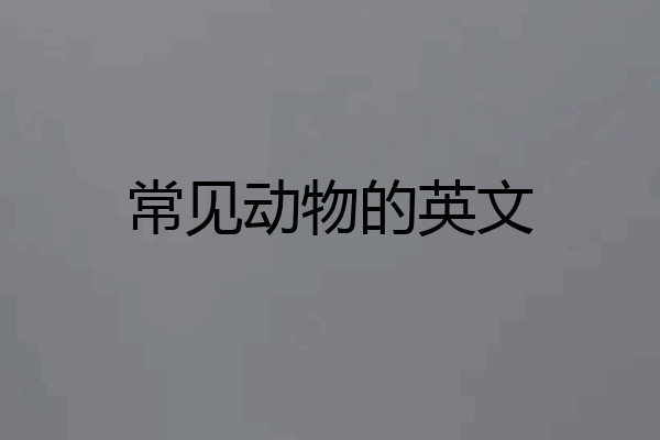 常见动物的英文