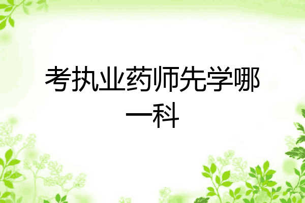 考执业药师先学哪一科