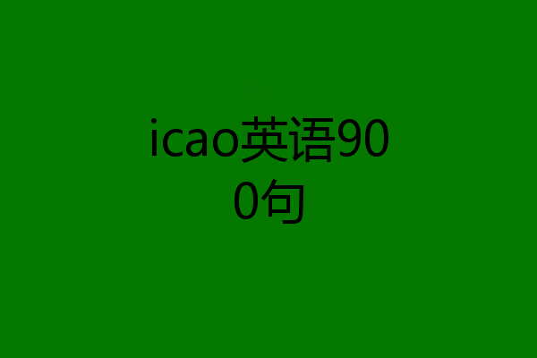 icao英语900句