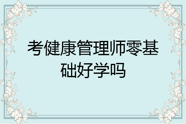 考健康管理师零基础好学吗