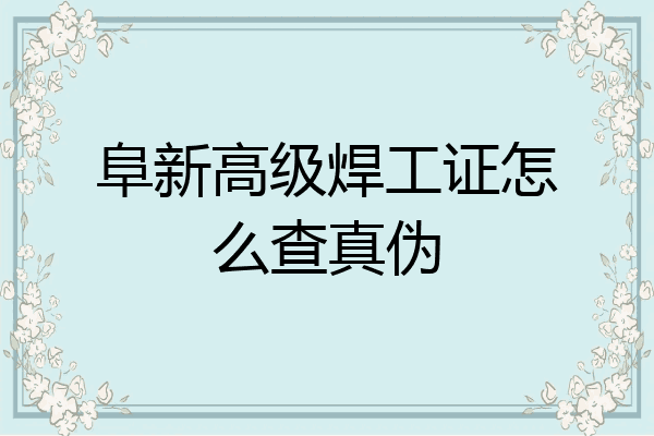 阜新高级焊工证怎么查真伪
