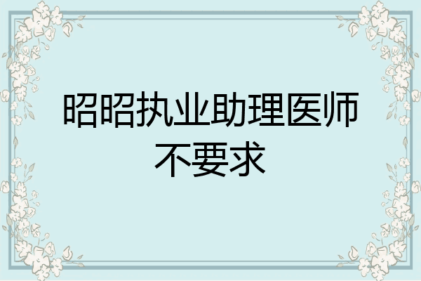 昭昭执业助理医师不要求