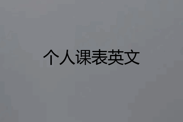 个人课表英文