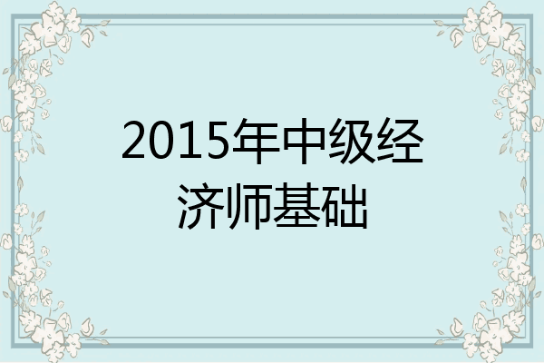2015年中级经济师基础