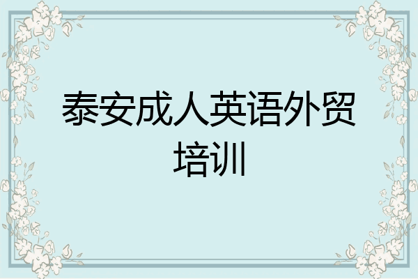 泰安成人英语外贸培训