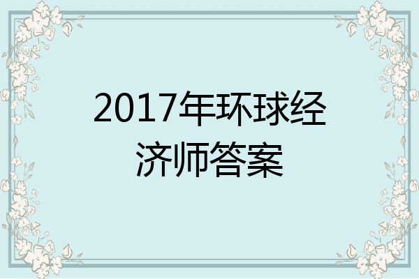 2017年环球经济师答案