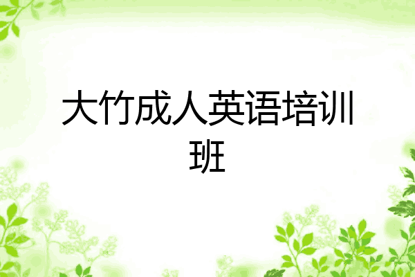 大竹成人英语培训班