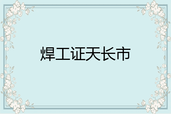 焊工证天长市