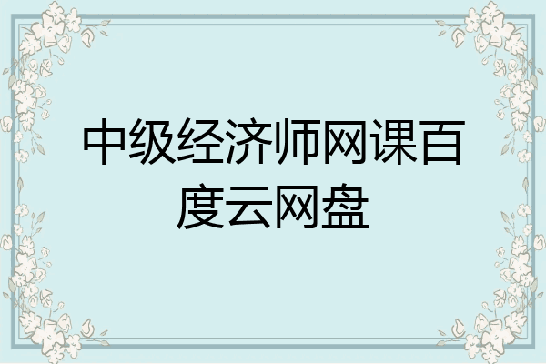 中级经济师网课百度云网盘