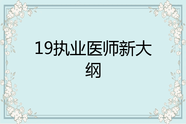 19执业医师新大纲