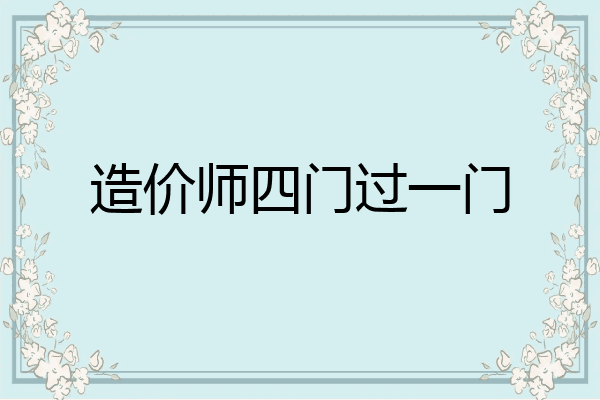 造价师四门过一门