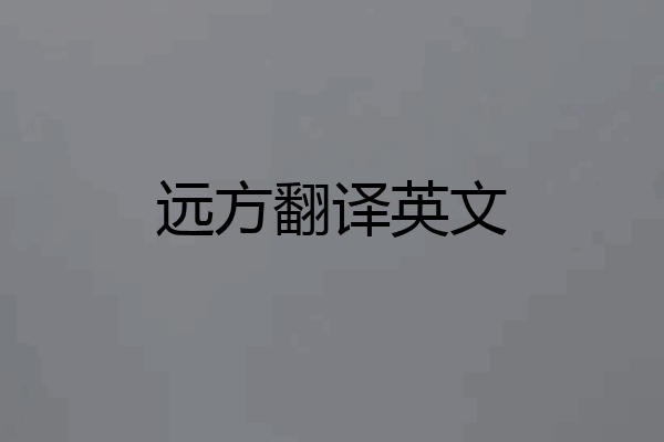 远方翻译英文