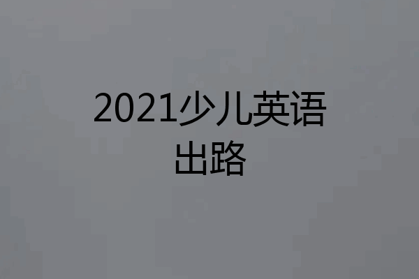 2021少儿英语出路