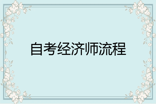 自考经济师流程