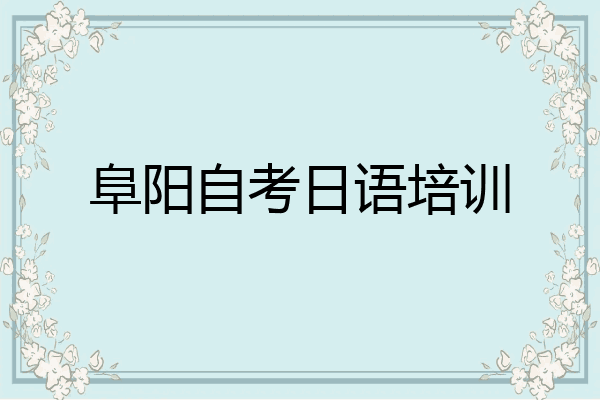 阜阳自考日语培训
