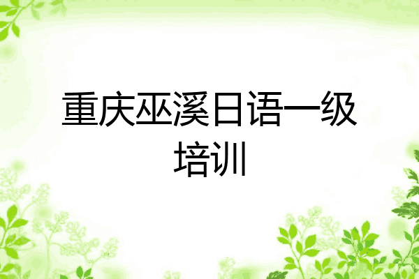 重庆巫溪日语一级培训